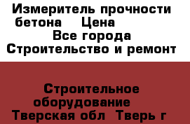 Измеритель прочности бетона  › Цена ­ 20 000 - Все города Строительство и ремонт » Строительное оборудование   . Тверская обл.,Тверь г.